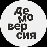 ДЕМОВЕРСИЯ