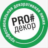 PRO#Декор