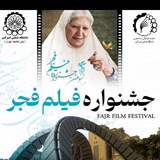 جشنواره فجر دانشگاه امیرکبیر
