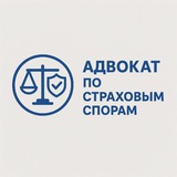 Адвокат по страховым спорам
