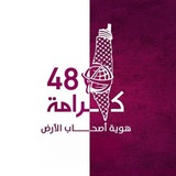 كرامة 48