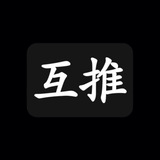 互推交流群