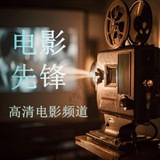 电影先锋