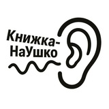 КНИЖКА-НАУШКО