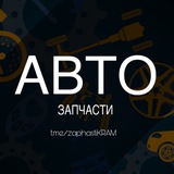 АвтоЗАПЧАСТИ Краматорск и ближайшие регионы.