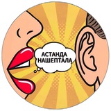 Астанда нашептала