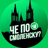 Че по Смоленску?
