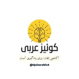 کوئیز عربی | آکادمی إتقان