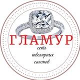 Гламур💎 ювелирная сеть