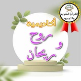 ️ أكاديمية روح وريحان ️