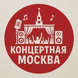 Концертная Москва