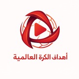 اهداف الكرة العالمية