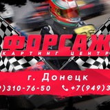 Картинг-центр « Форсаж» г. Донецк