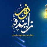 نمایشگاه زاینده نور
