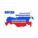 Тамбовское Региональное отделение ВОРДИ