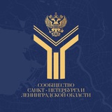 Сообщество Санкт-Петербурга и Ленинградской области