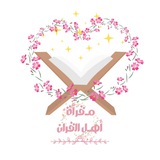 حلقات أهل القران🫧💕