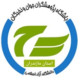 باشگاه پژوهشگران جوان و نخبگان دانشگاه آزاد اسلامی مازندران