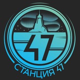 СТАНЦИЯ 47