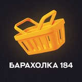 БАРАХОЛКА 184