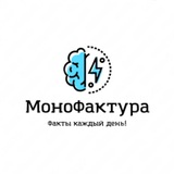 МоноФактура - факты каждый день!