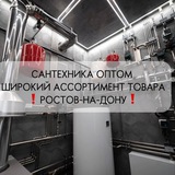Сантехника Ростов-на-Дону