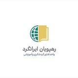 شرکت آموزشی گردشگری رهپویان ایرانگرد