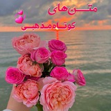 Ｃ᭄‌💌 مَتن هایِ کُوتاهِ مَذهبِی 💌Ｃ᭄‌