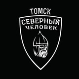 Томск. Северный человек.