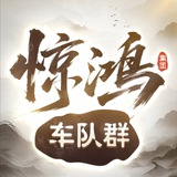 惊鸿集团通道车队<通知群>