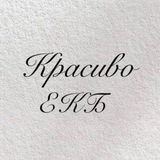 Красиво|Екб
