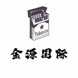 金源国际·广西一手越代香烟