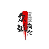 众诚商会
