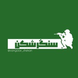 سنگر شکن