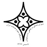 شورای صنفی - رفاهی دانشگاه علم و صنعت ایران