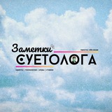 Заметки Суетолога