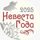Невеста года 2025 | Череповец • Вологда • Рыбинск