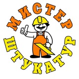 Мистер Штукатур