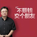 不赚钱 交个朋友
