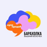 Барахолка #ВышнийВолочёк