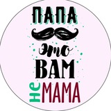 Папа вам не мама • Владивосток