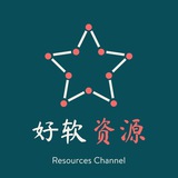 好软分享·资源频道