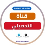 قناة أسئلة التحصيلي | عامر