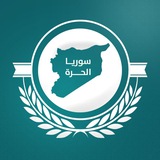 سوريا الحرة