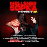 тур 5opka x MellSher «ВПЕРВЫЕ В 3D»