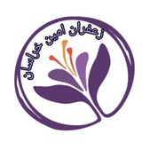 زعفران امین خراسان(سرایان-قائنات)