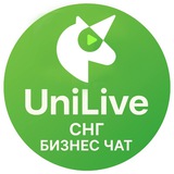UniLive💰СНГ-Бизнес-Чат💰