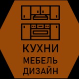 КУХНИ • МЕБЕЛЬ • ИДЕИ ДИЗАЙНА