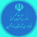 فرمانداری خداآفرین