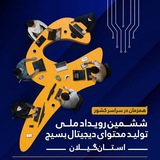 ششمین رویداد تولید محتوا | مرحله استانی